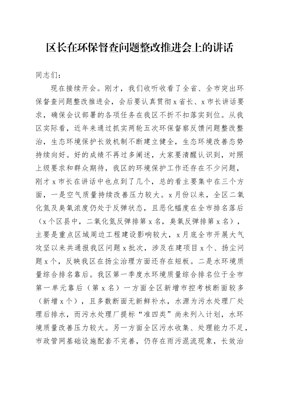 区长在环保督查问题整改推进会上的讲话_第1页