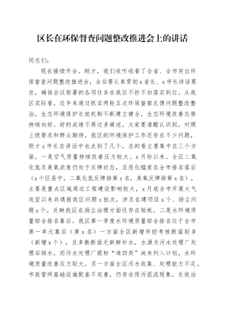 区长在环保督查问题整改推进会上的讲话