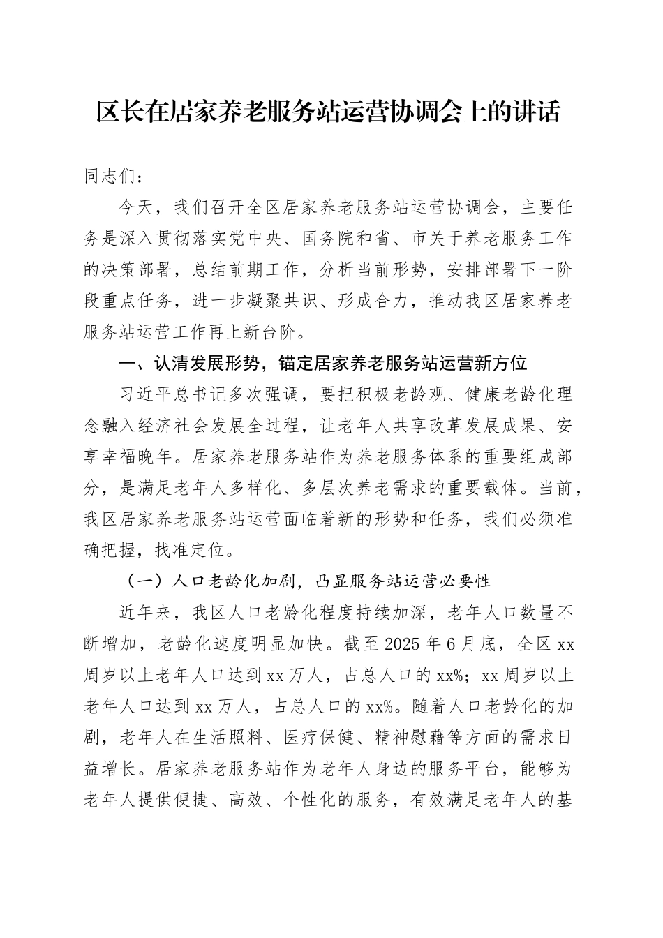 区长在居家养老服务站运营协调会上的讲话_第1页