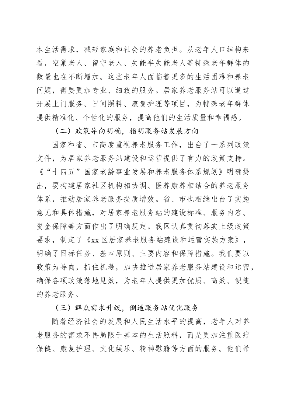 区长在居家养老服务站运营协调会上的讲话_第2页