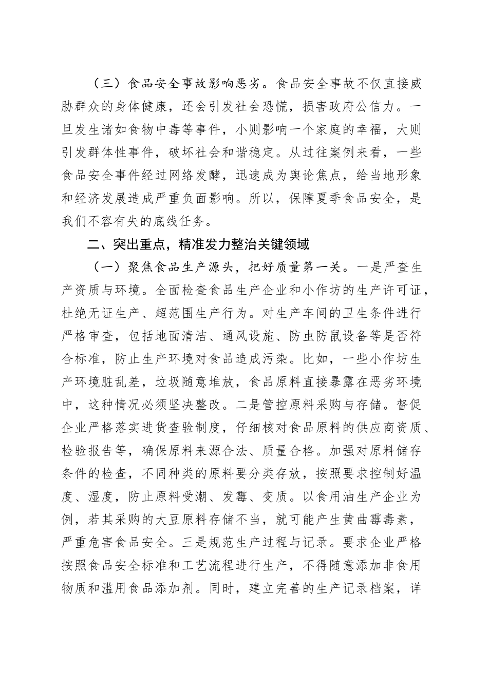 区长在开展夏季食品安全专项整治工作部署会上的讲话_第2页