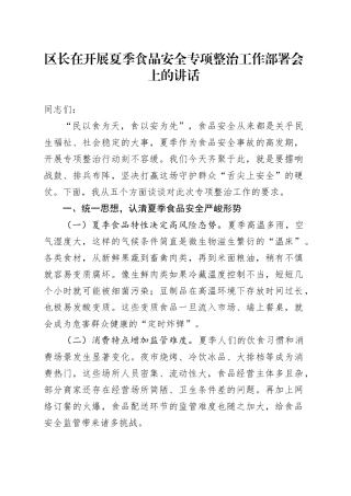 区长在开展夏季食品安全专项整治工作部署会上的讲话
