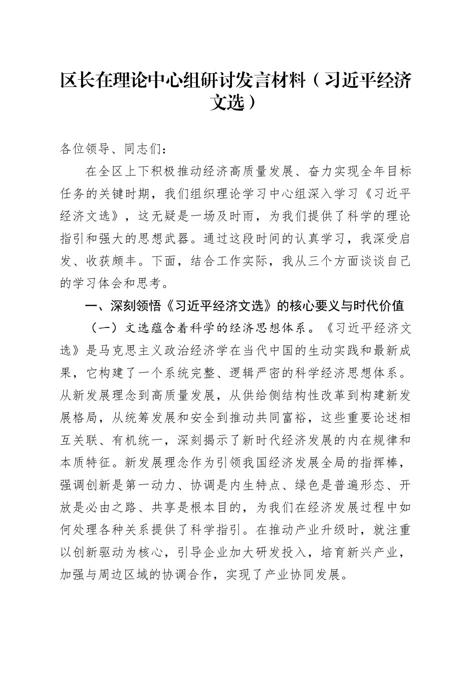 区长在理论中心组研讨发言材料（习近平经济文选）_第1页