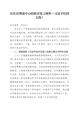 区长在理论中心组研讨发言材料（习近平经济文选）