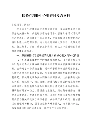 区长在理论中心组研讨发言材料