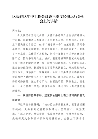 区长在区年中工作会议暨三季度经济运行分析会上的讲话
