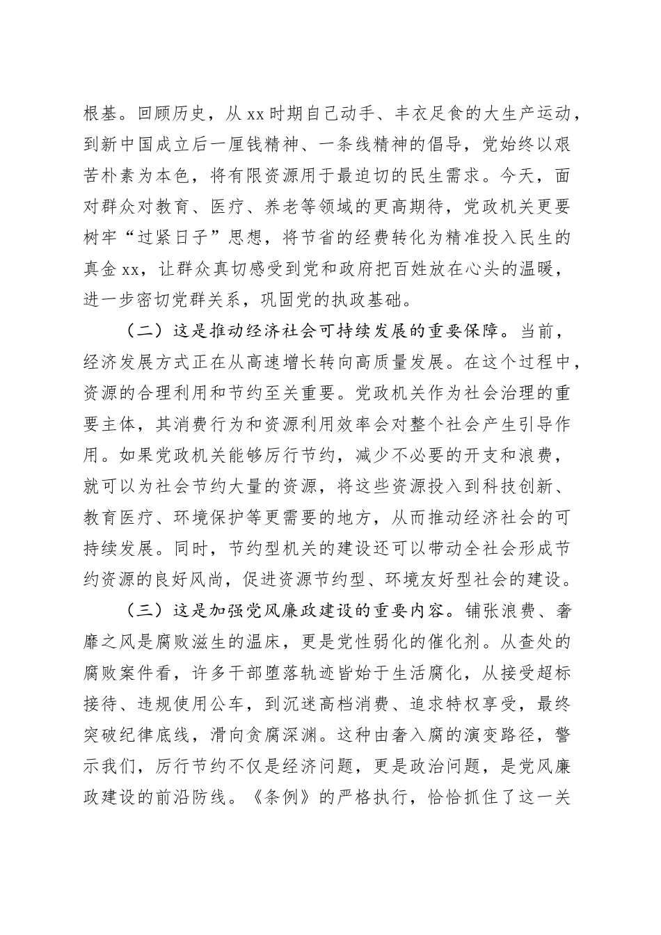 区长在区委理论中心组专题学习《党政机关厉行节约反对浪费条例》时的研讨发言_第2页