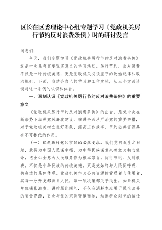 区长在区委理论中心组专题学习《党政机关厉行节约反对浪费条例》时的研讨发言