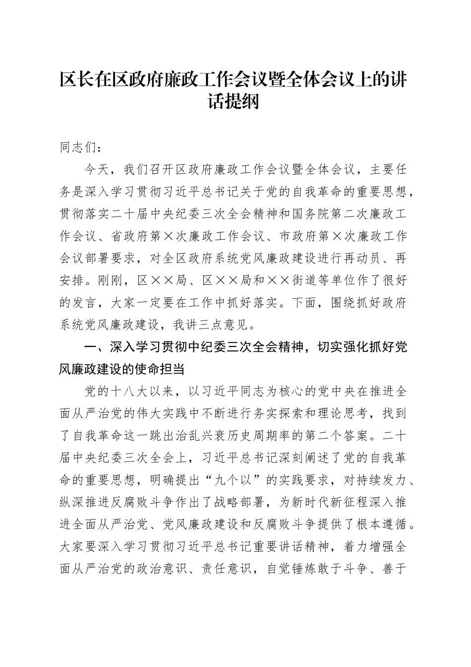 区长在区政府廉政工作会议暨全体会议上的讲话提纲（从严治党、廉政工作）_第1页