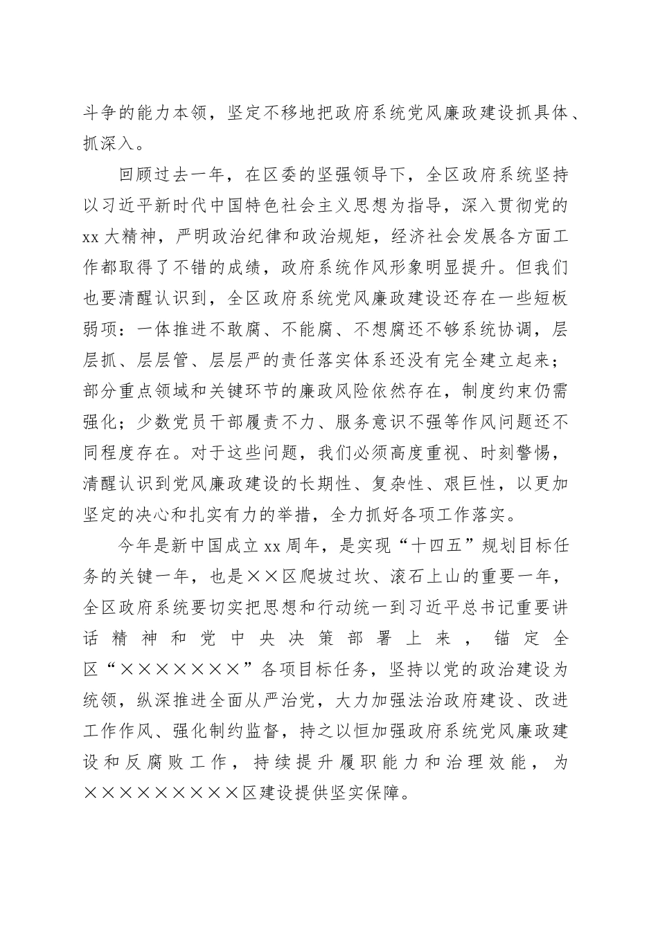 区长在区政府廉政工作会议暨全体会议上的讲话提纲（从严治党、廉政工作）_第2页