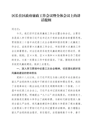 区长在区政府廉政工作会议暨全体会议上的讲话提纲（从严治党、廉政工作）