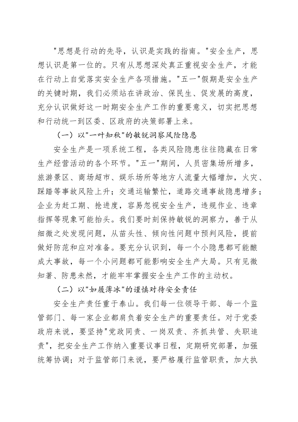 区长在全区“五一 ”期间安全生产工作部署会上的讲话_第2页