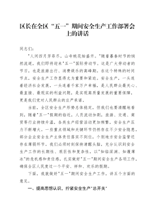 区长在全区“五一 ”期间安全生产工作部署会上的讲话