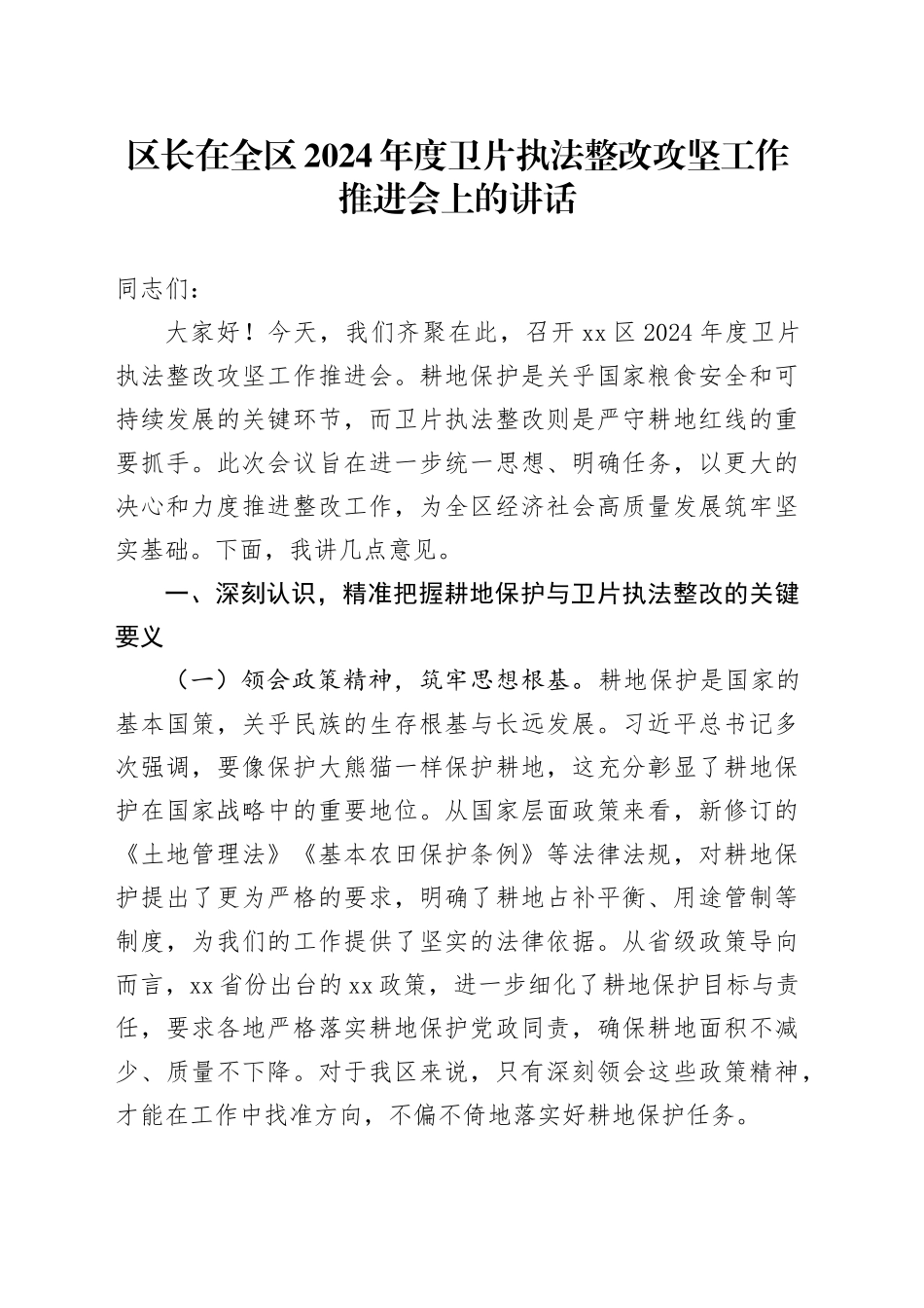 区长在全区2024年度卫片执法整改攻坚工作推进会上的讲话_第1页
