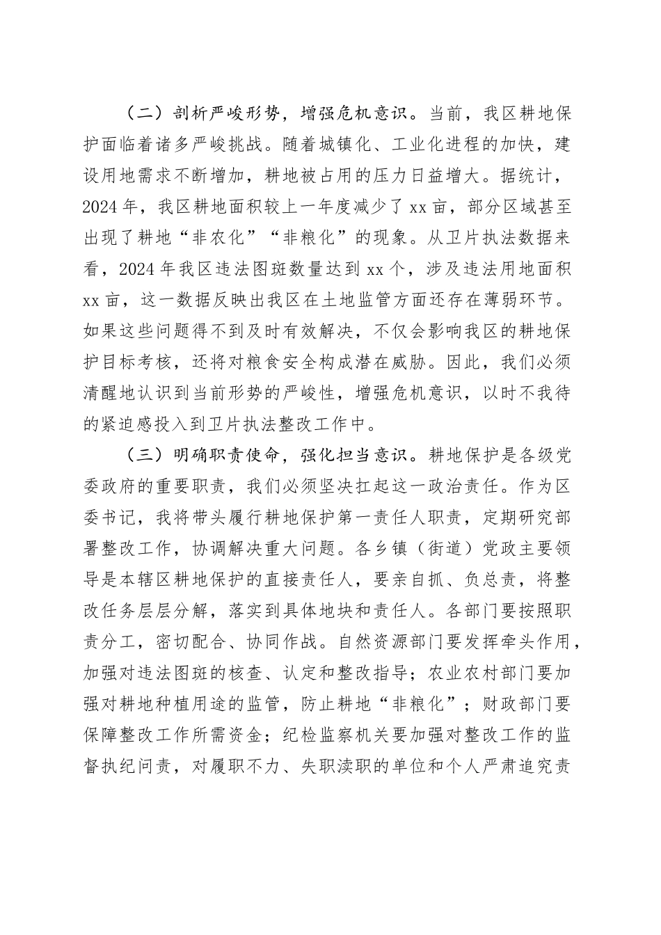 区长在全区2024年度卫片执法整改攻坚工作推进会上的讲话_第2页