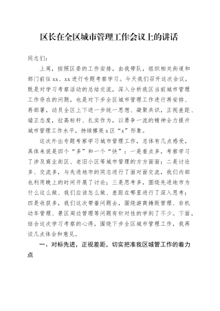 区长在全区城市管理工作会议上的讲话