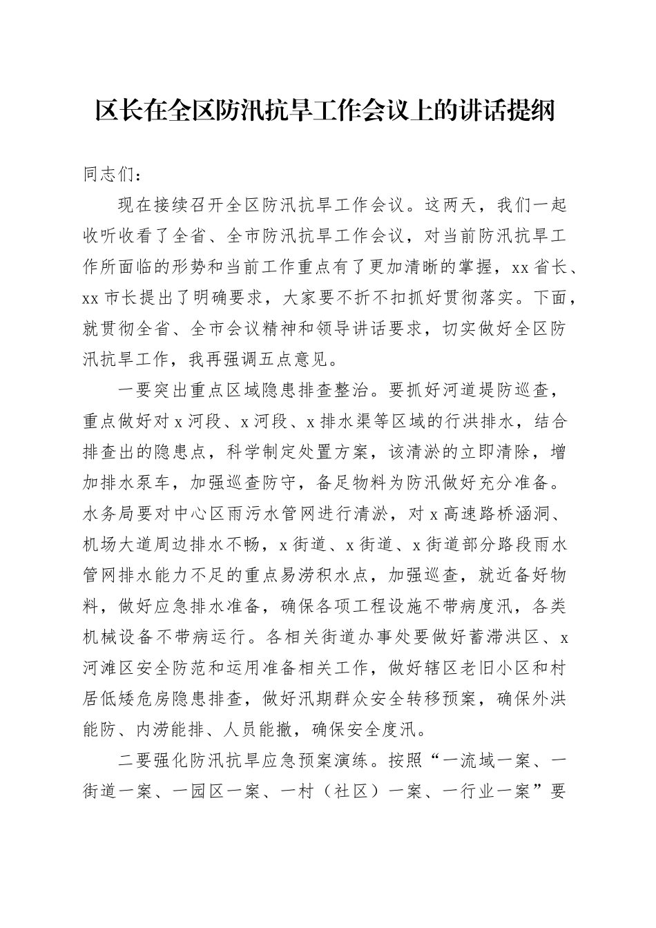 区长在全区防汛抗旱工作会议上的讲话提纲_第1页