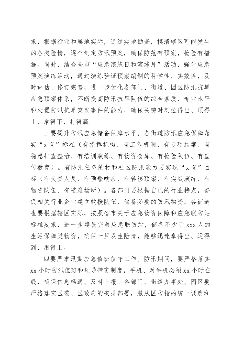 区长在全区防汛抗旱工作会议上的讲话提纲_第2页