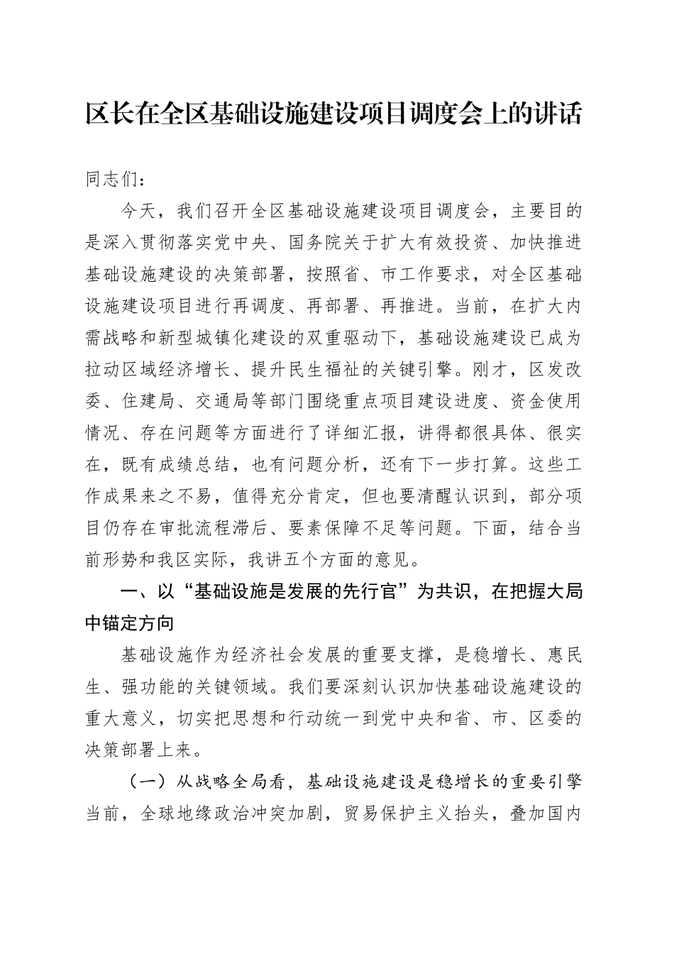 区长在全区基础设施建设项目调度会上的讲话_第1页