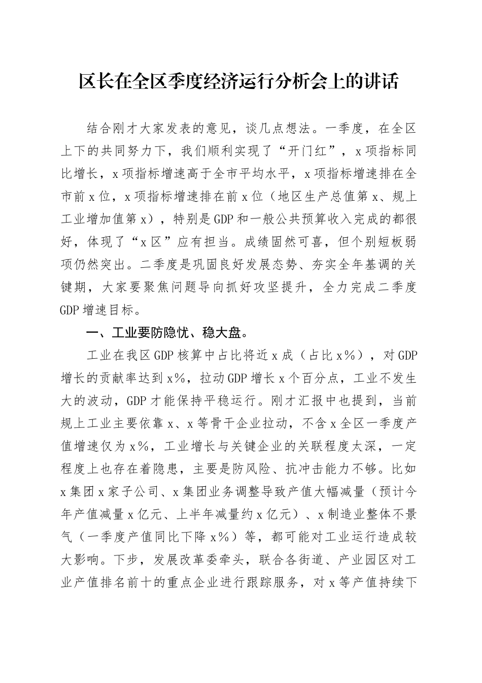 区长在全区季度经济运行分析会上的讲话_第1页