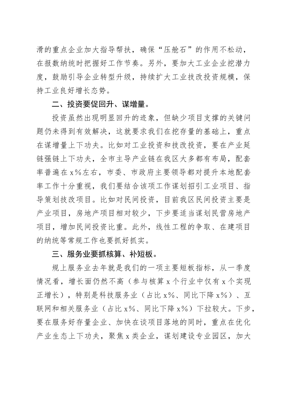 区长在全区季度经济运行分析会上的讲话_第2页