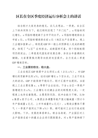 区长在全区季度经济运行分析会上的讲话