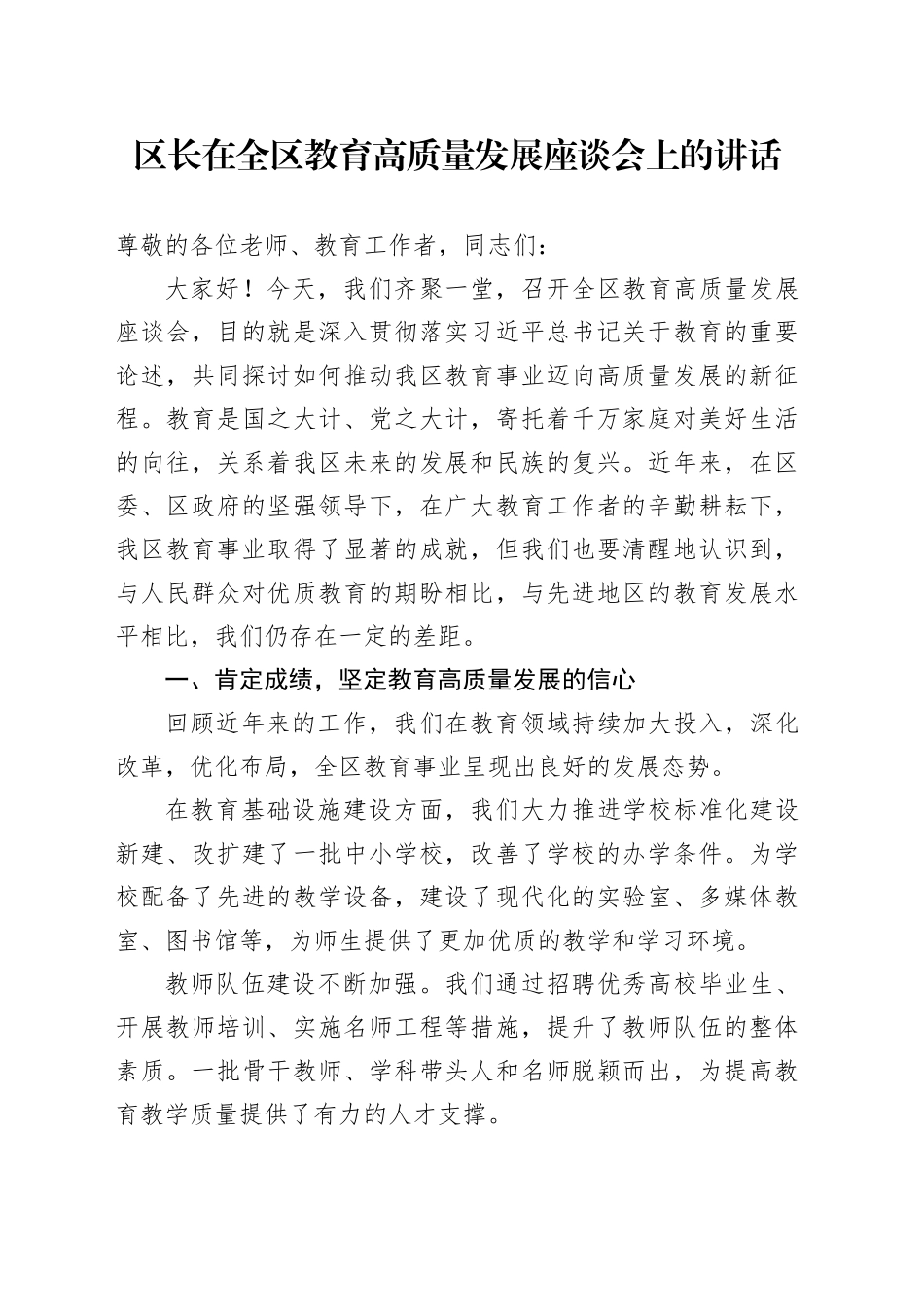 区长在全区教育高质量发展座谈会上的讲话_第1页