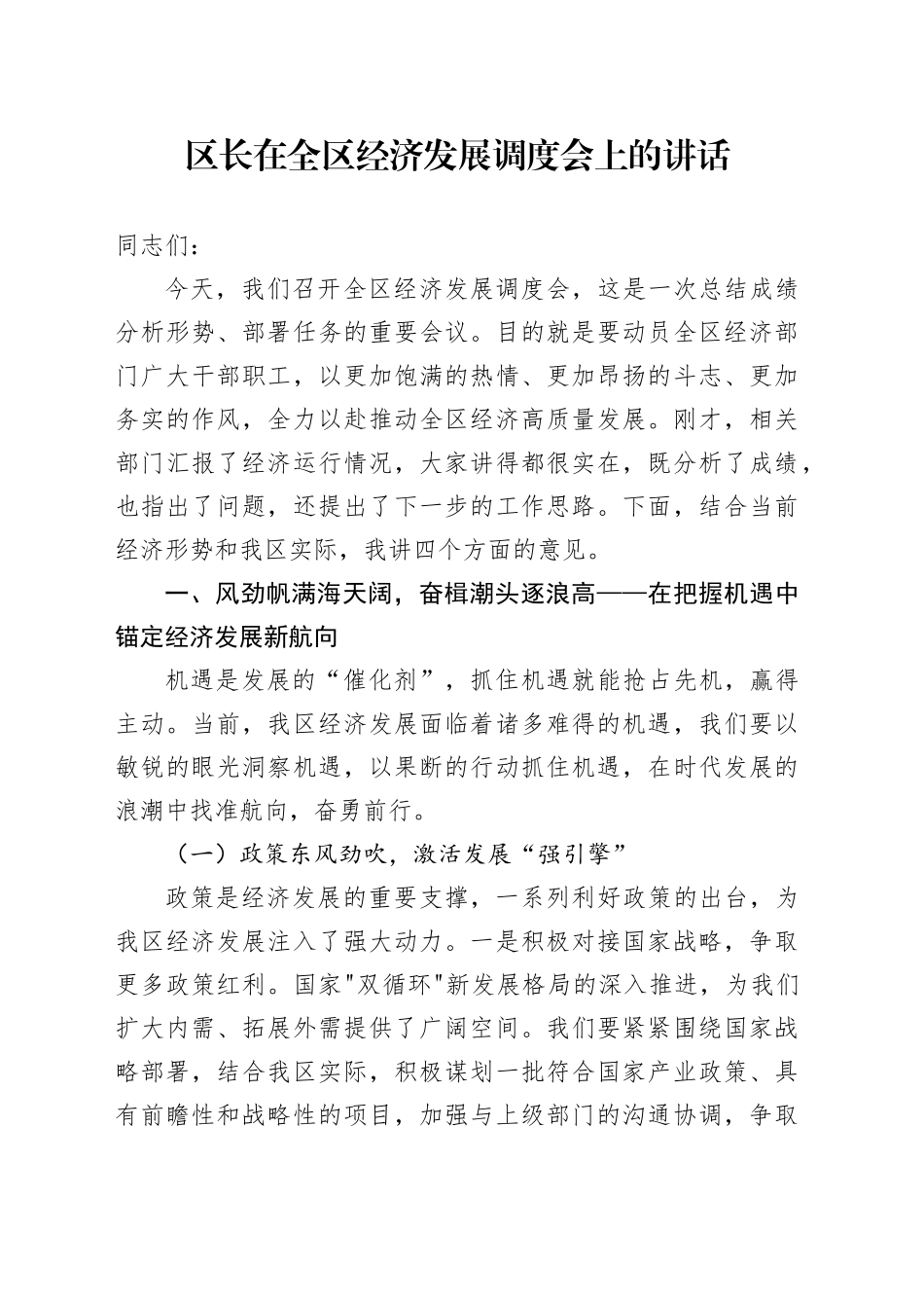 区长在全区经济发展调度会上的讲话_第1页