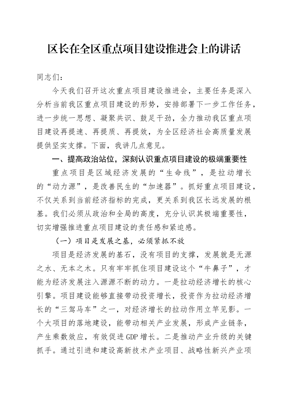 区长在全区重点项目建设推进会上的讲话_第1页