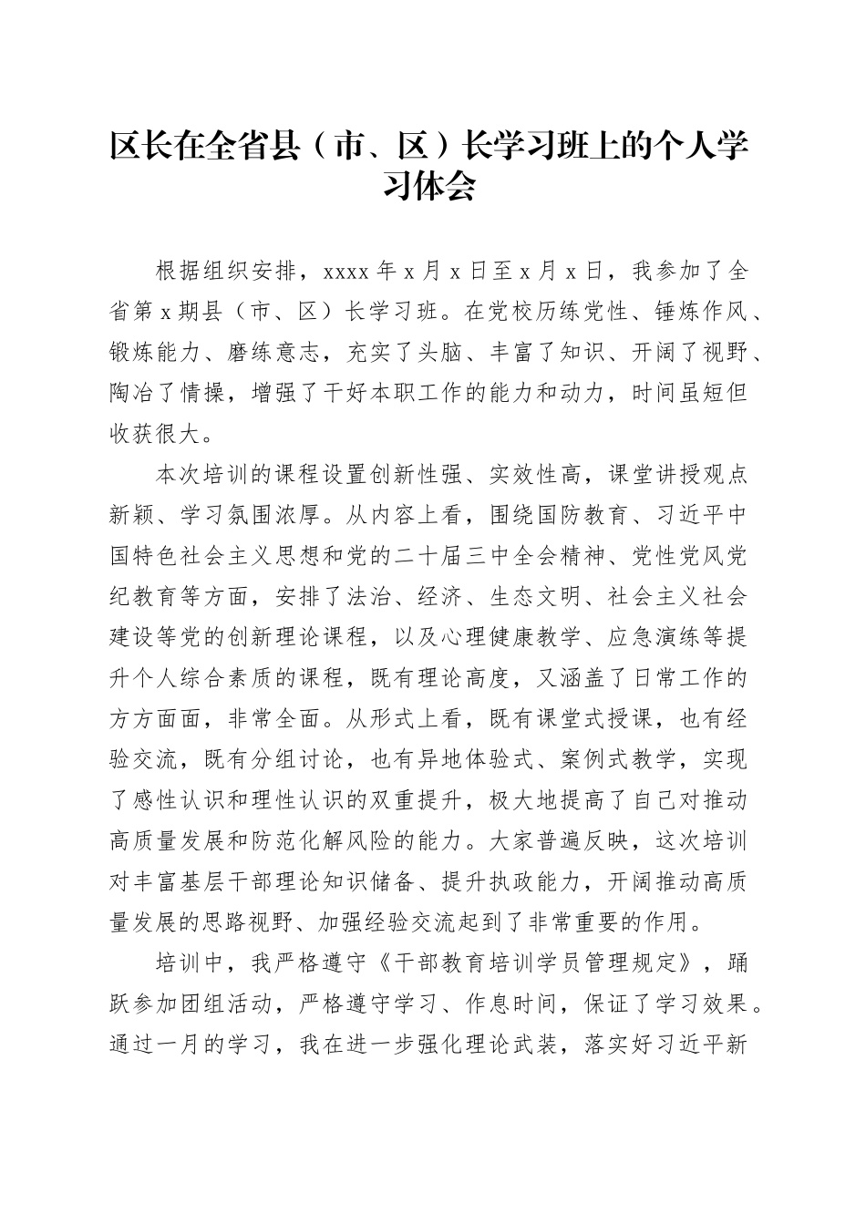 区长在全省县（市、区）长学习班上的个人学习体会（1）_第1页