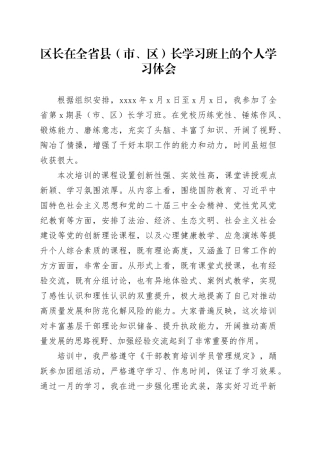 区长在全省县（市、区）长学习班上的个人学习体会（1）
