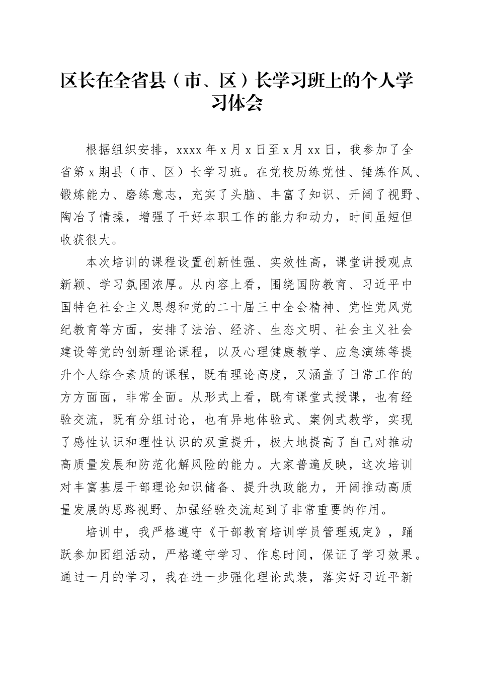 区长在全省县（市、区）长学习班上的个人学习体会_第1页