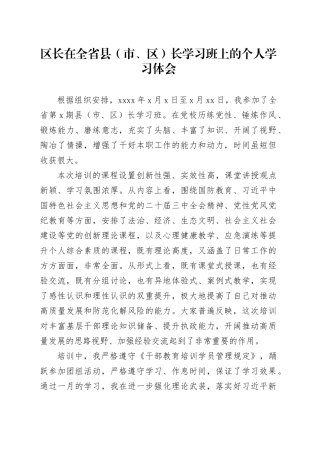 区长在全省县（市、区）长学习班上的个人学习体会