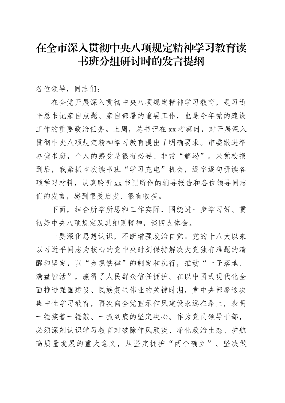 区长在全市深入贯彻中央八项规定精神学习教育读书班分组研讨时的发言提纲_第1页