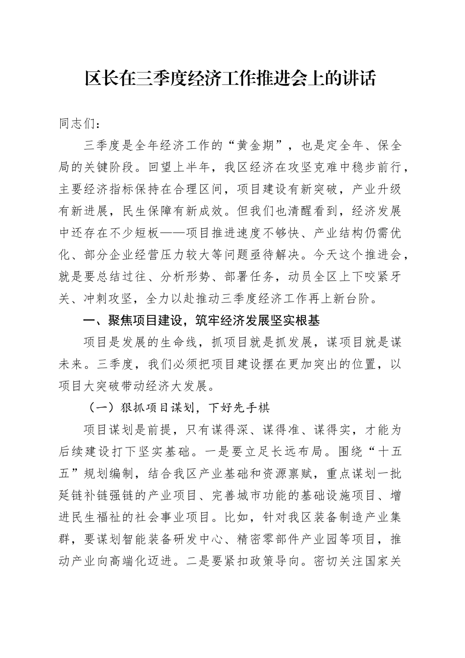 区长在三季度经济工作推进会上的讲话_第1页