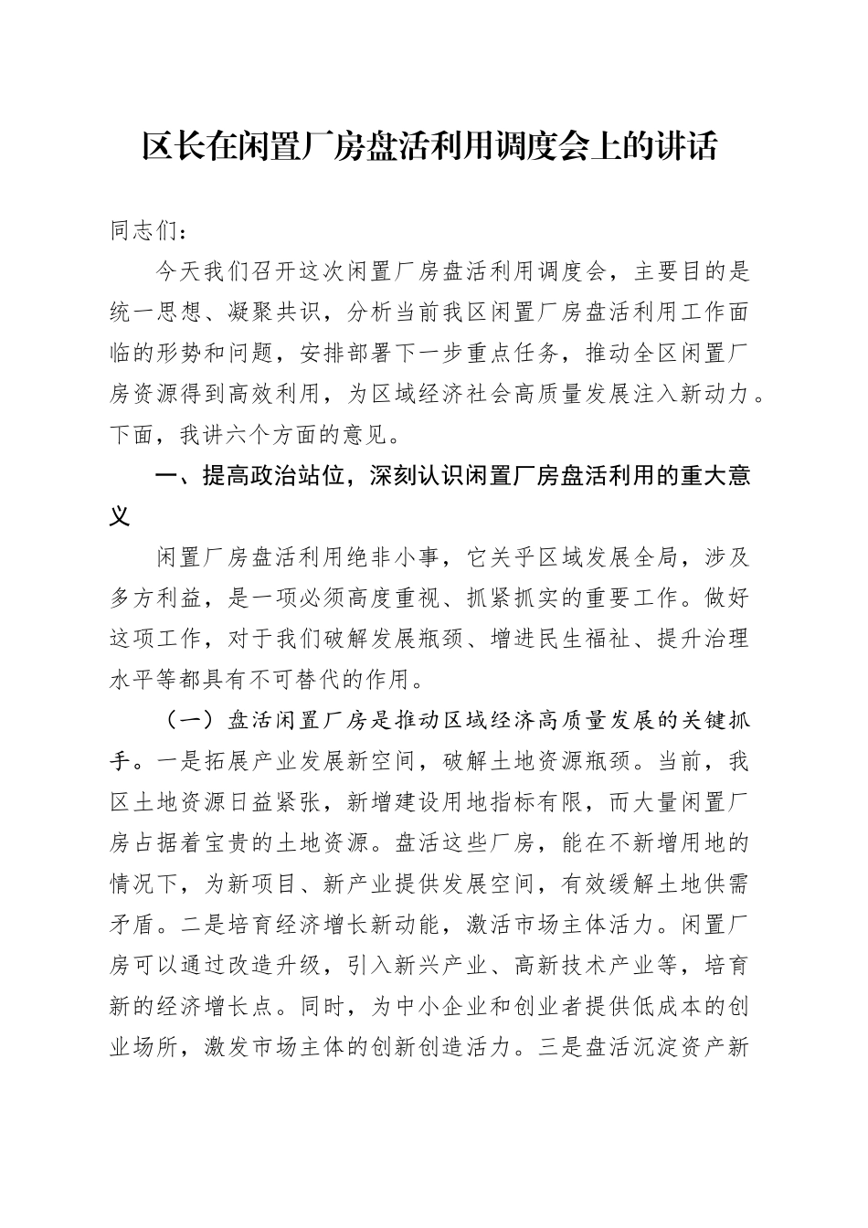 区长在闲置厂房盘活利用调度会上的讲话_第1页