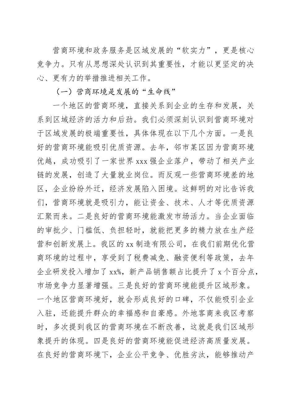 区长在优化营商环境暨政府政务服务工作推进会上的讲话_第2页