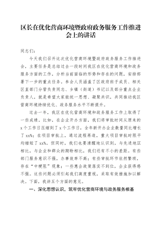 区长在优化营商环境暨政府政务服务工作推进会上的讲话