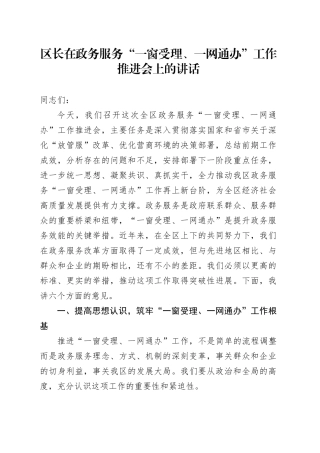 区长在政务服务“一窗受理、一网通办”工作推进会上的讲话