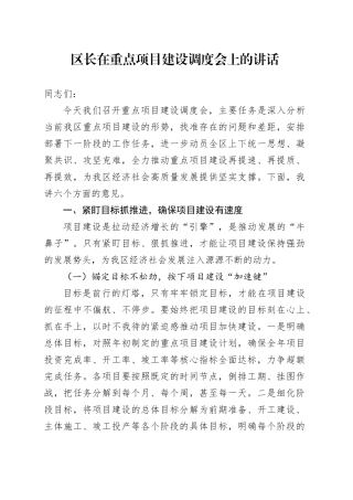 区长在重点项目建设调度会上的讲话