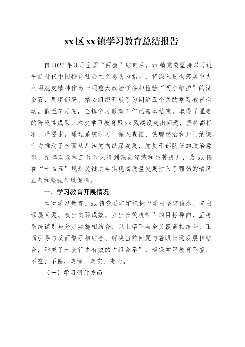 区镇2025年深入贯彻中央八项规定精神学习教育总结报告_第1页