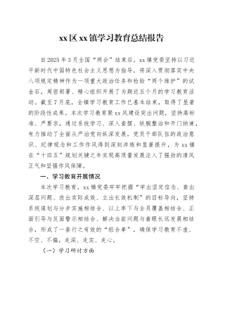 区镇2025年深入贯彻中央八项规定精神学习教育总结报告