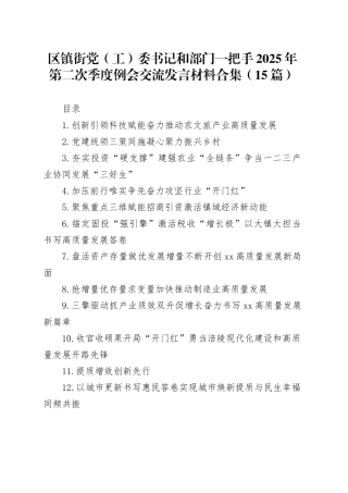 区镇街党（工）委书记和部门一把手2025年第二次季度例会交流发言材料合集（15篇）