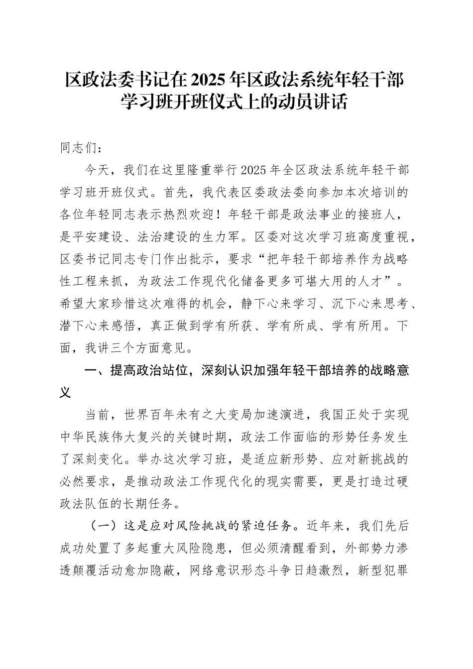 区政法委书记在2025年区政法系统年轻干部学习班开班仪式上的动员讲话_第1页