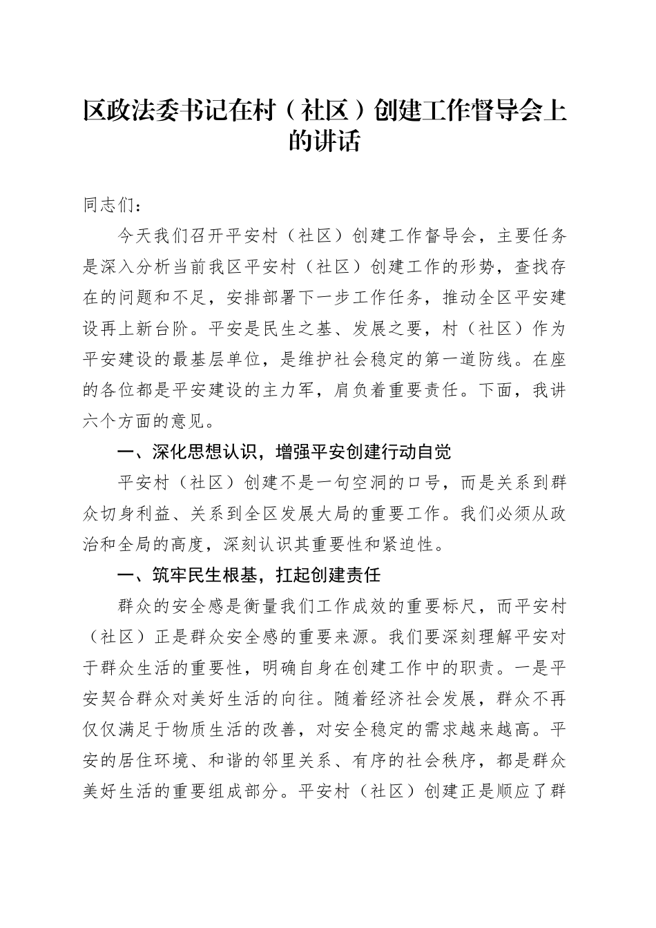 区政法委书记在村（社区）创建工作督导会上的讲话_第1页