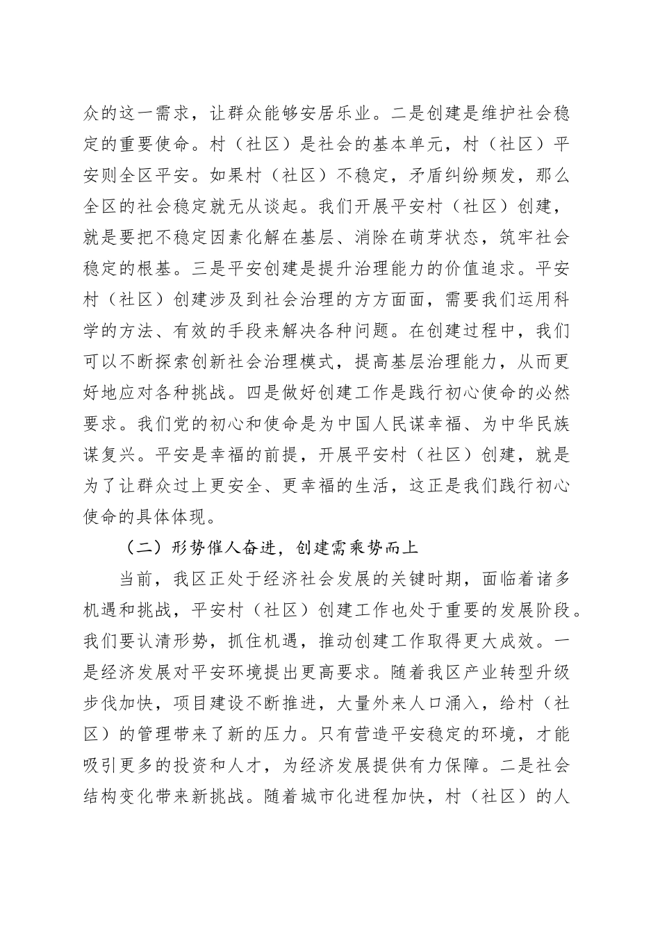 区政法委书记在村（社区）创建工作督导会上的讲话_第2页