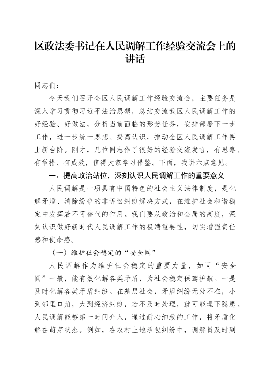 区政法委书记在人民调解工作经验交流会上的讲话_第1页