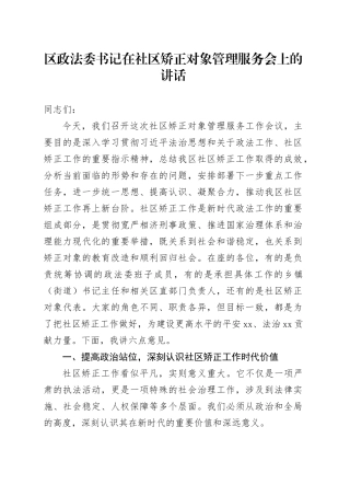 区政法委书记在社区矫正对象管理服务会上的讲话