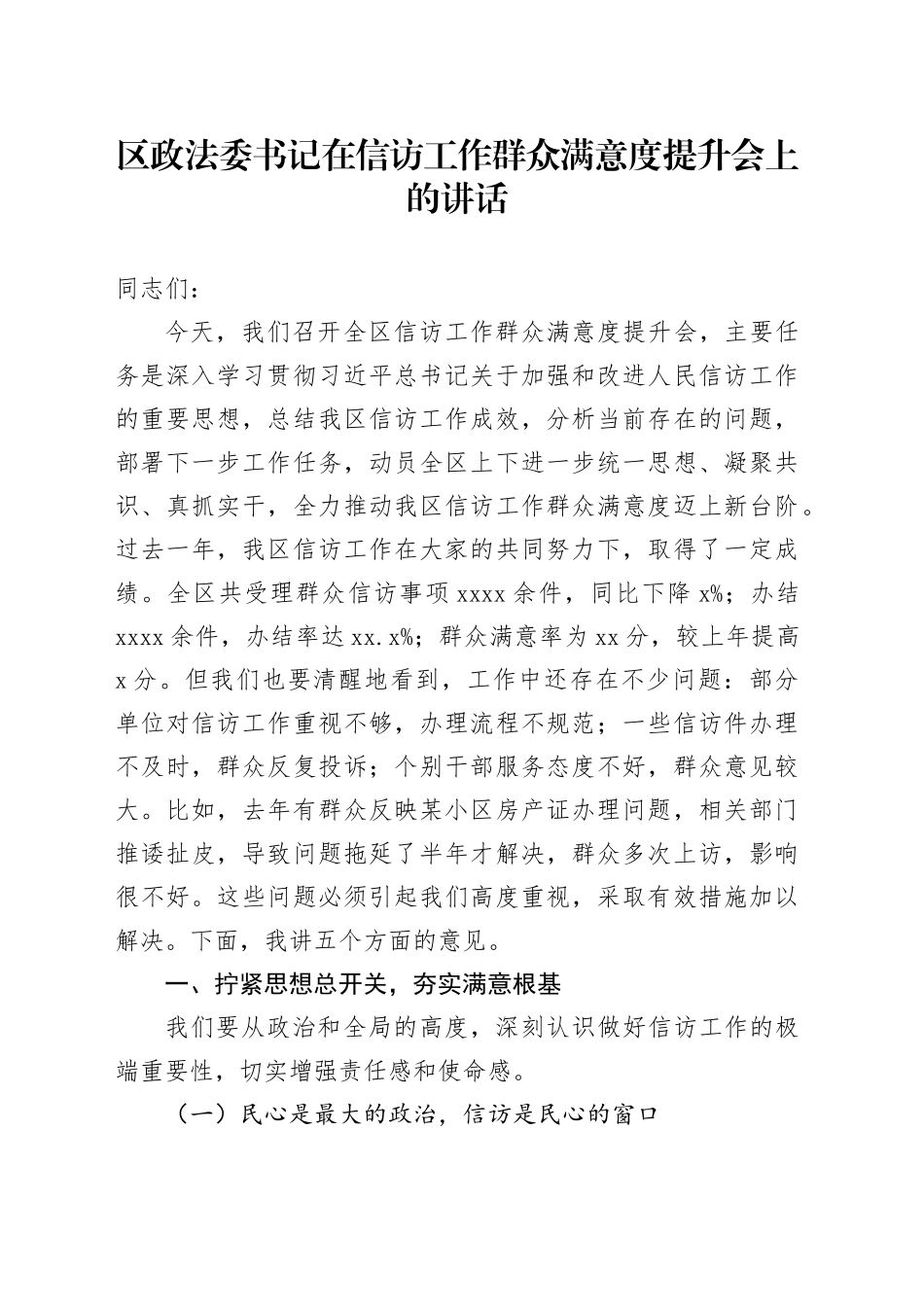 区政法委书记在信访工作群众满意度提升会上的讲话_第1页