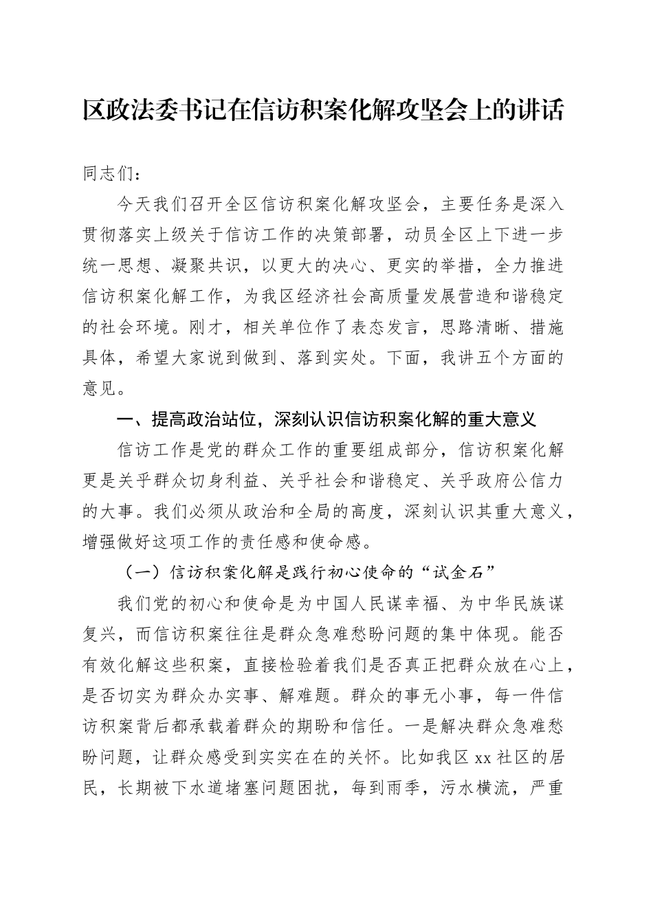 区政法委书记在信访积案化解攻坚会上的讲话_第1页